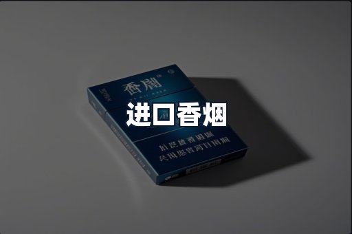 进口香烟