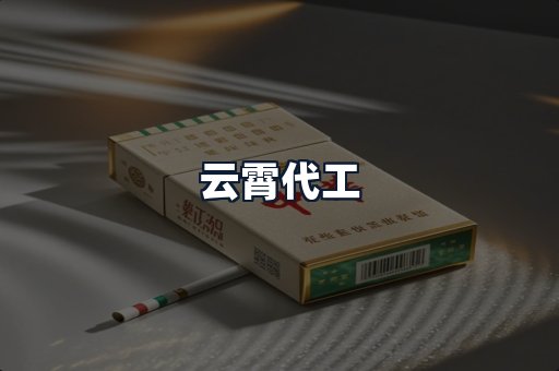 云霄代工